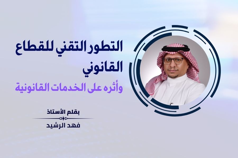 التطور التقني للقطاع القانوني وأثره على الخدمات القانونية