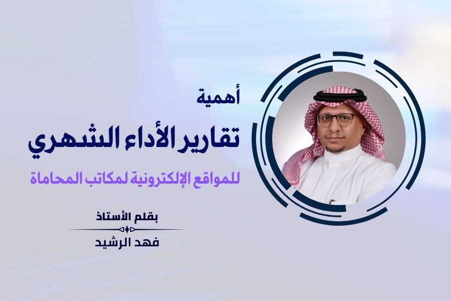 أهمية تقارير الأداء الشهري للمواقع الإلكترونية لمكاتب المحاماة