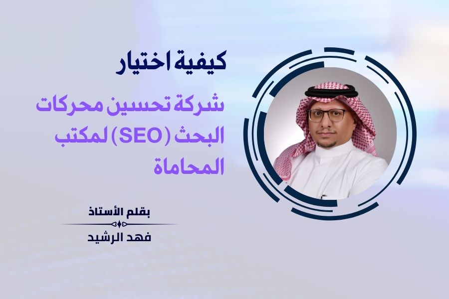 كيفية اختيار شركة تحسين محركات البحث (SEO) لمكتب المحاماة