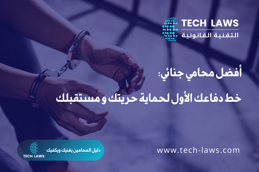 أفضل محامي جنائي