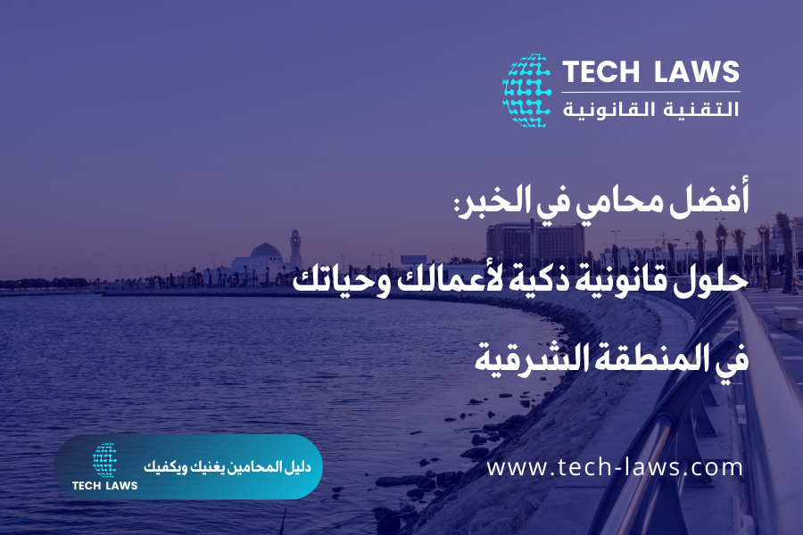 أفضل محامي في الخبر