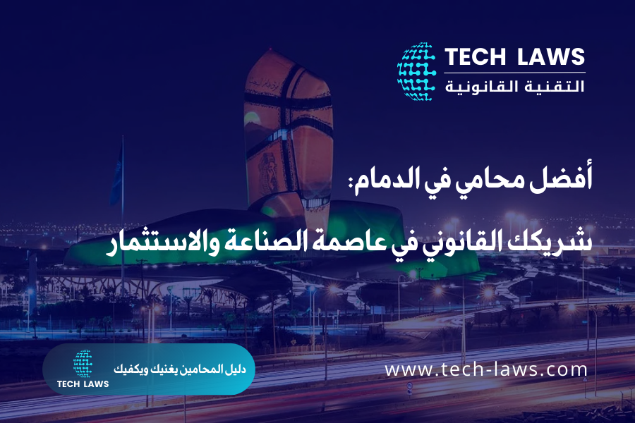 أفضل محامي في الدمام