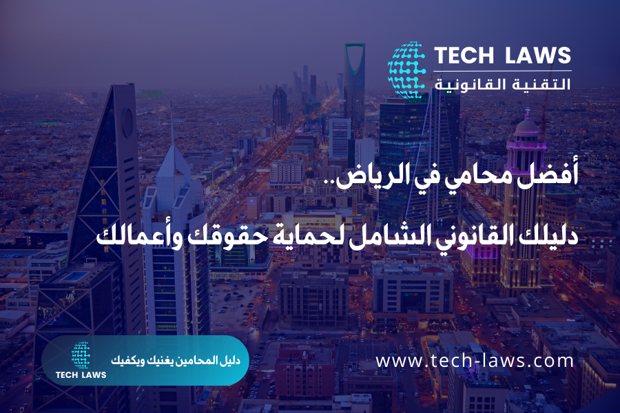 أفضل محامي في الرياض