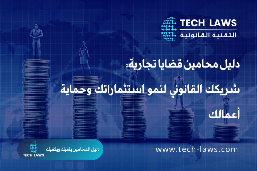 دليل محامين قضايا تجارية