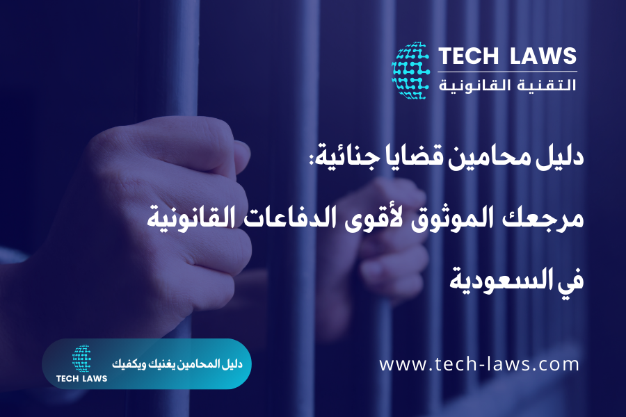 دليل محامين قضايا جنائية