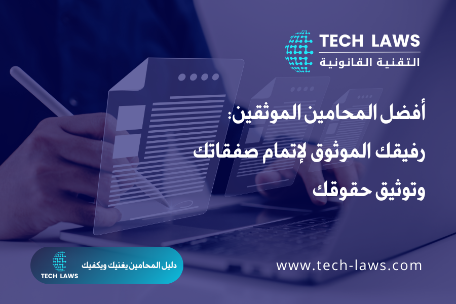 أفضل المحامين الموثقين