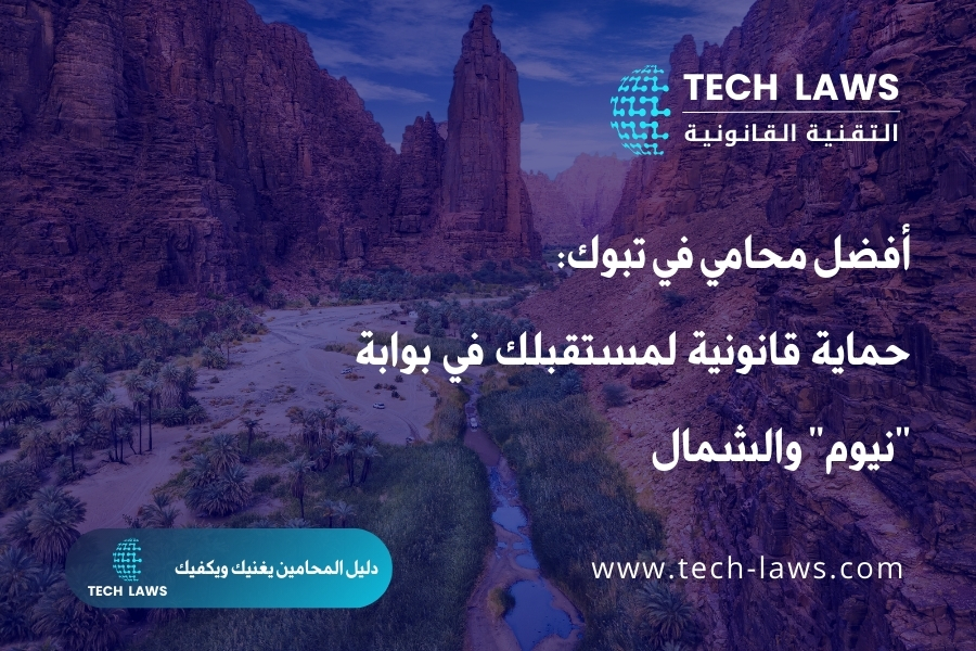 أفضل محامي في تبوك و نيوم والشمال