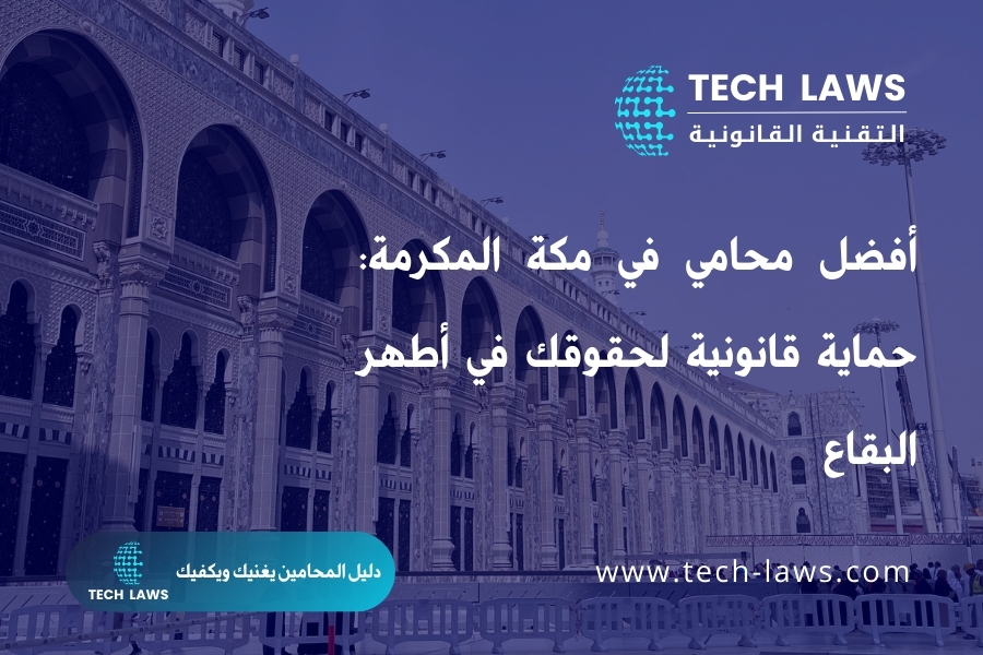 أفضل محامي في مكة المكرمة