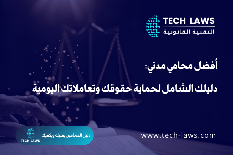 أفضل محامي مدني