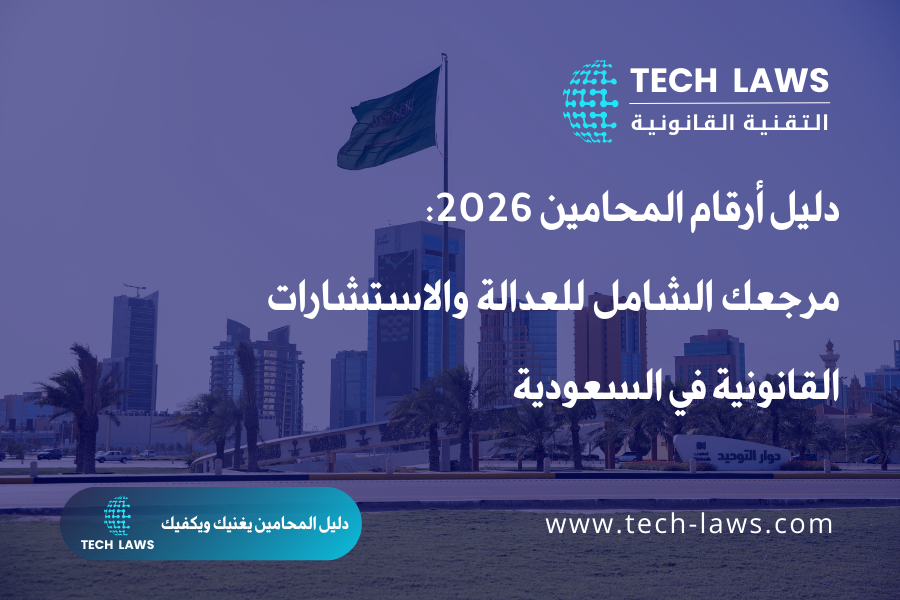دليل أرقام المحامين 2026
