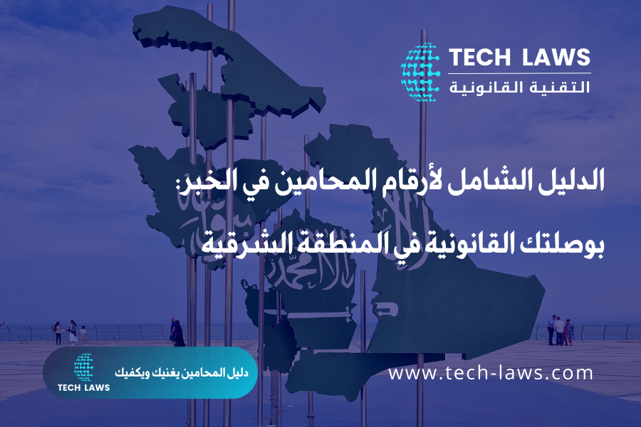 دليل أرقام محامين الخبر