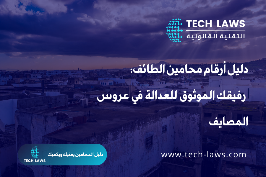 دليل أرقام محامين الطائف