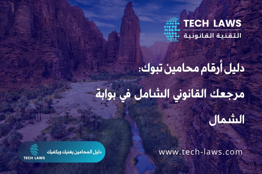 دليل أرقام محامين تبوك