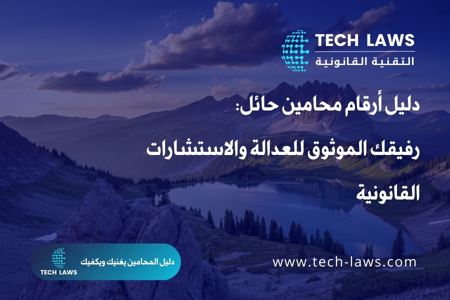 دليل أرقام محامين حائل