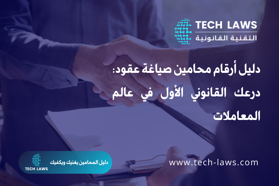 دليل أرقام محامين صياغة عقود