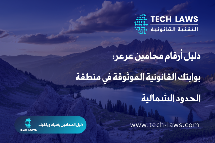 دليل أرقام محامين عرعر