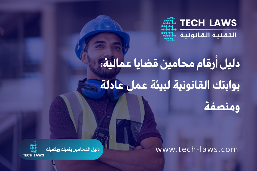 دليل أرقام محامين قضايا عمالية