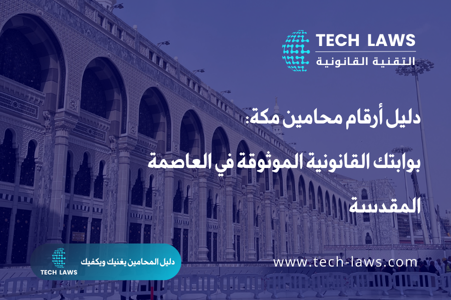 دليل أرقام محامين مكة