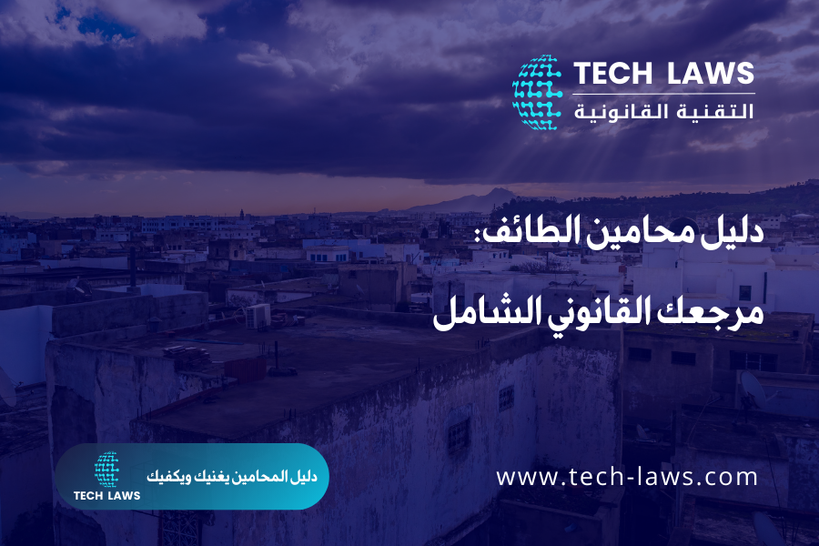 دليل محامين الطائف