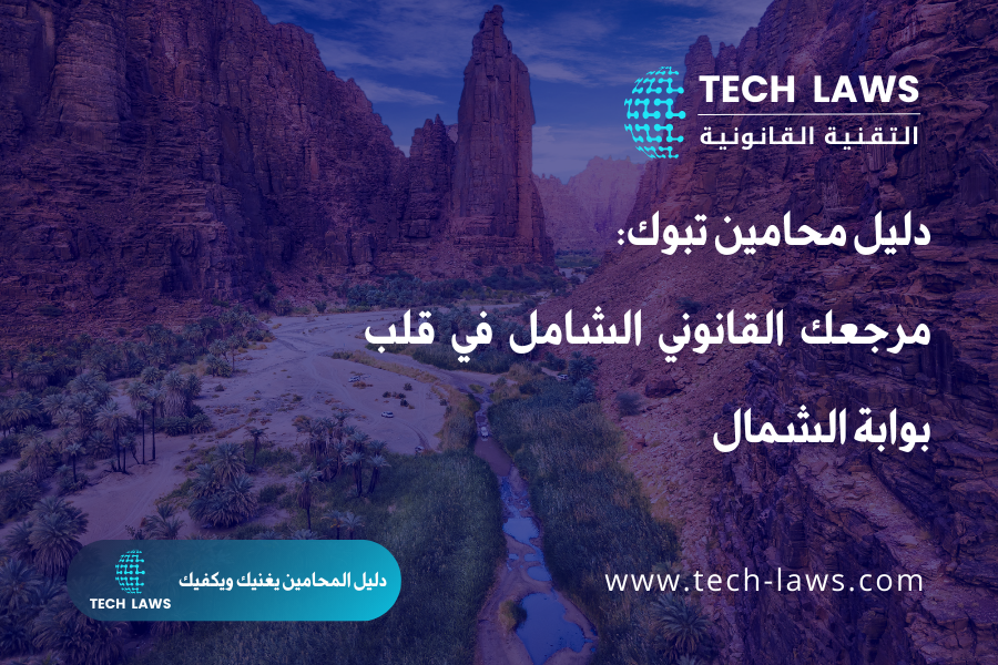 دليل محامين تبوك