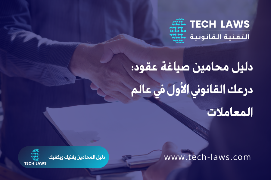 دليل محامين صياغة عقود