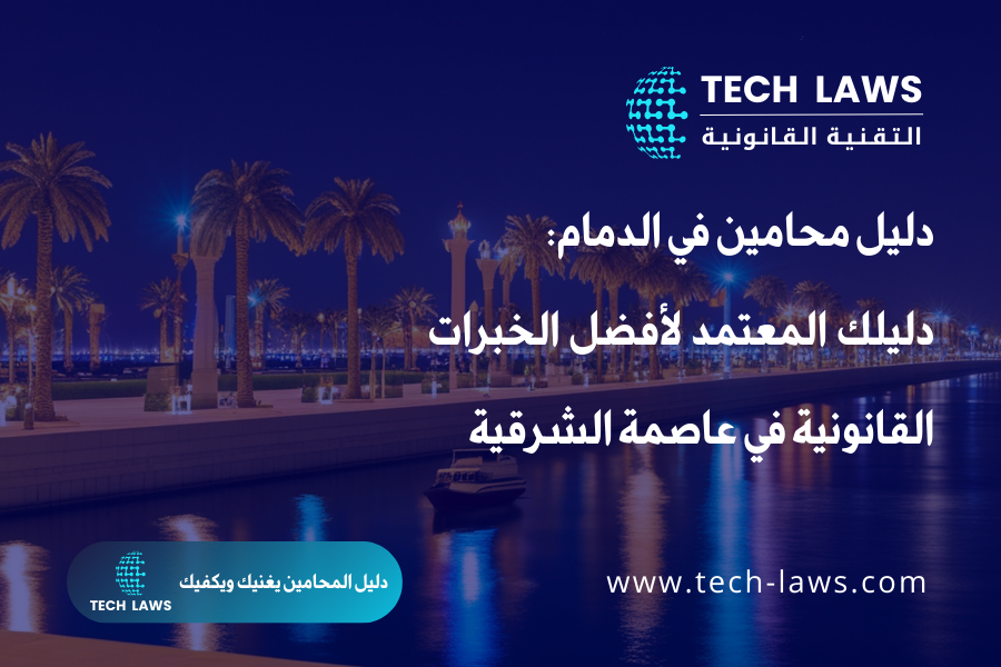 دليل محامين في الدمام