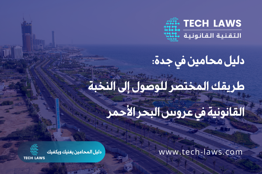 دليل محامين في جدة