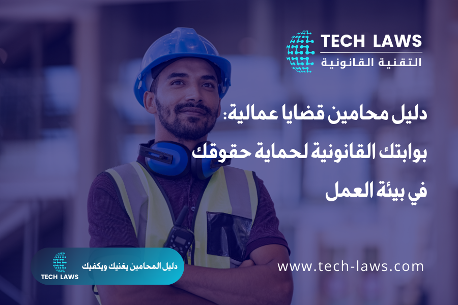 دليل محامين قضايا عمالية