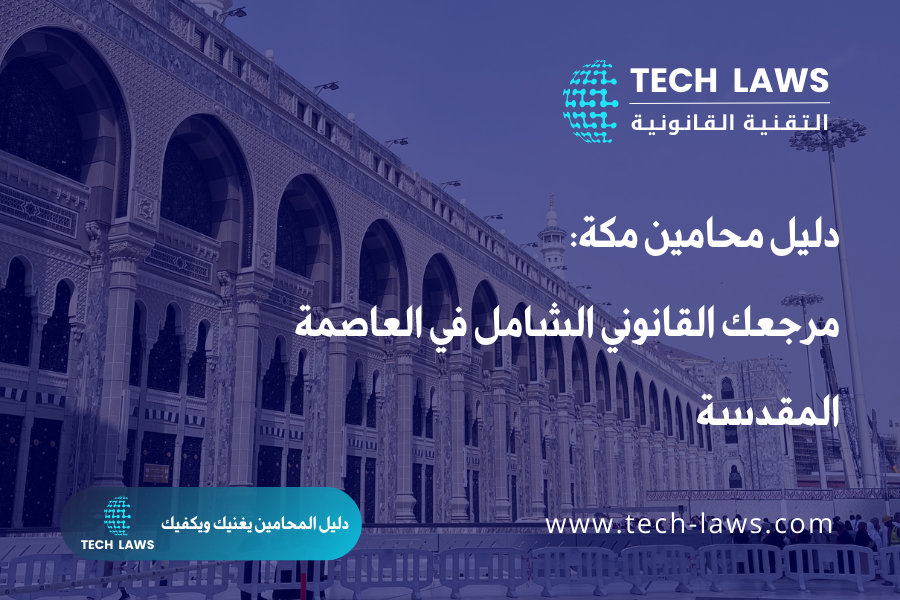 دليل محامين مكة