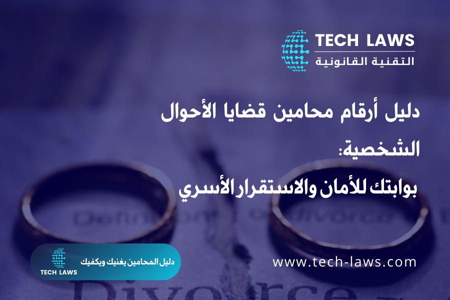 دليل أرقام محامين قضايا الأحوال الشخصية