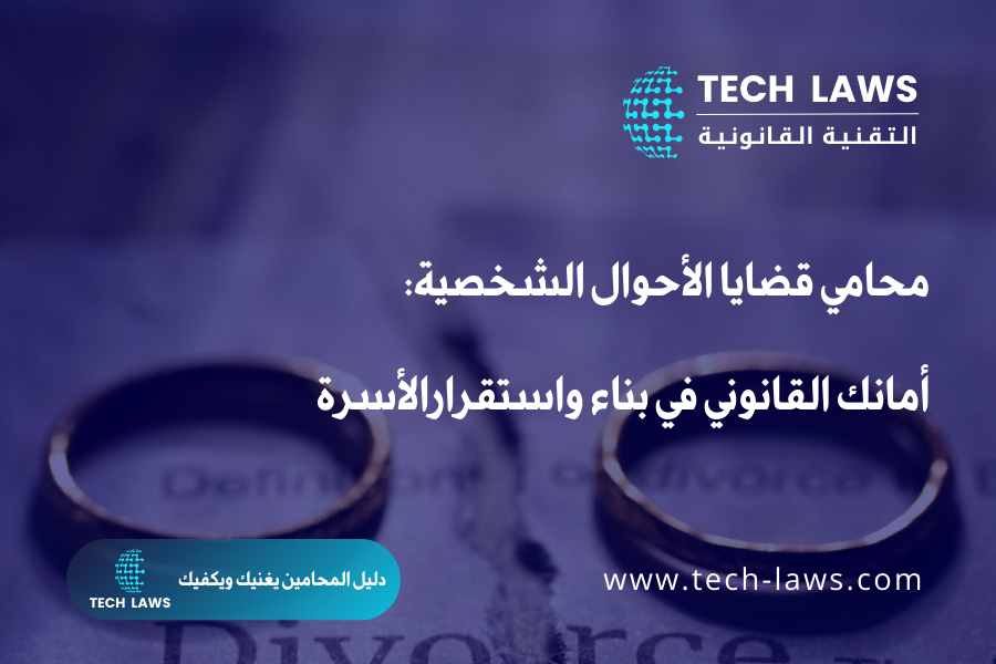 محامي قضايا الأحوال الشخصي