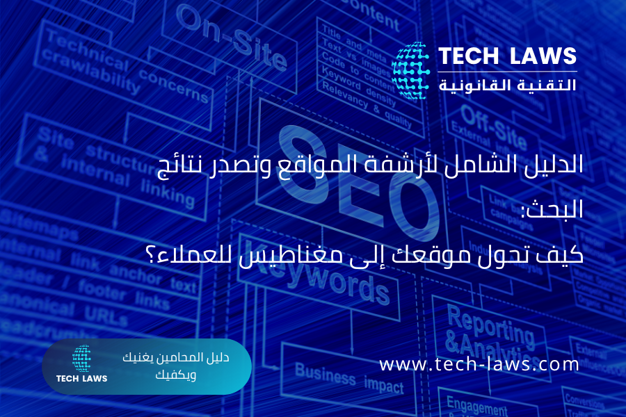 ارشفة مواقع المحاماة في جوجل SEO