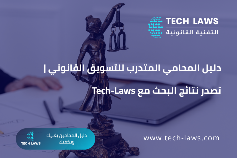 دليل المحامي المتدرب للتسويق القانوني تصدر نتائج البحث مع Tech-Laws