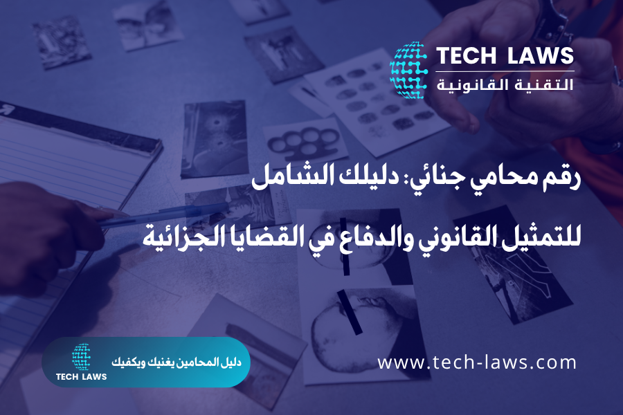 رقم محامي جنائي