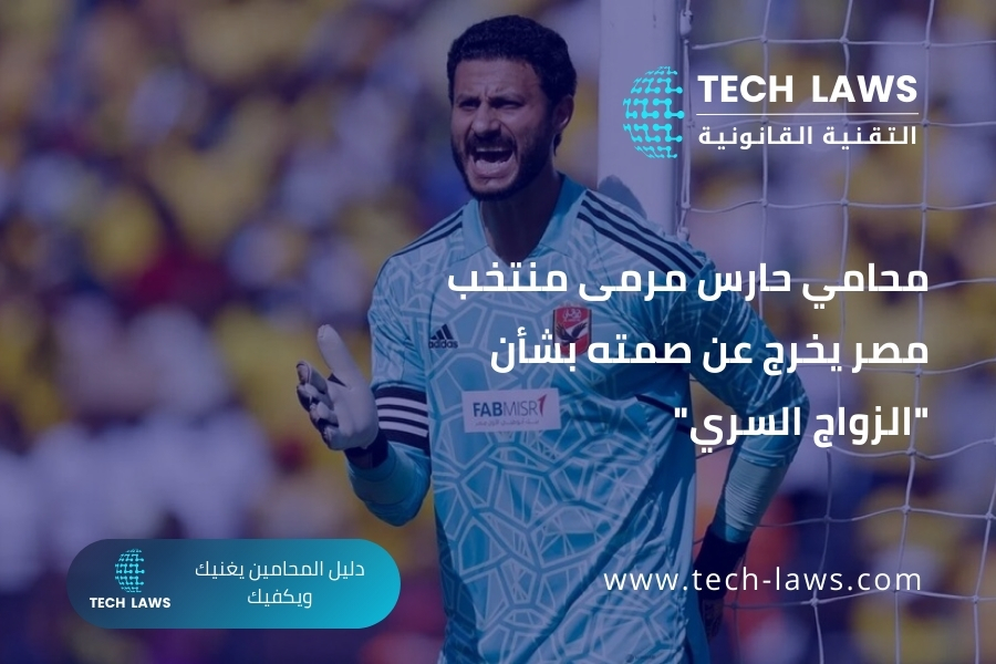 محامي حارس مرمى منتخب مصر