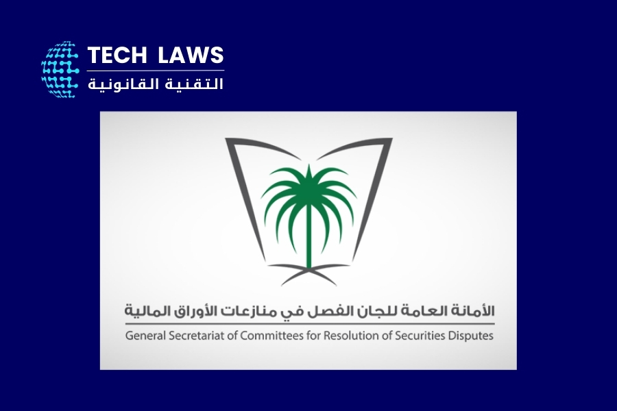 الأمانة العامة للجان الفصل في منازعات الأوراق المالية