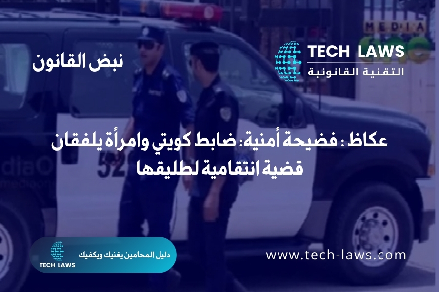 عكاظ فضيحة أمنية ضابط كويتي وامرأة يلفقان قضية انتقامية لطليقها