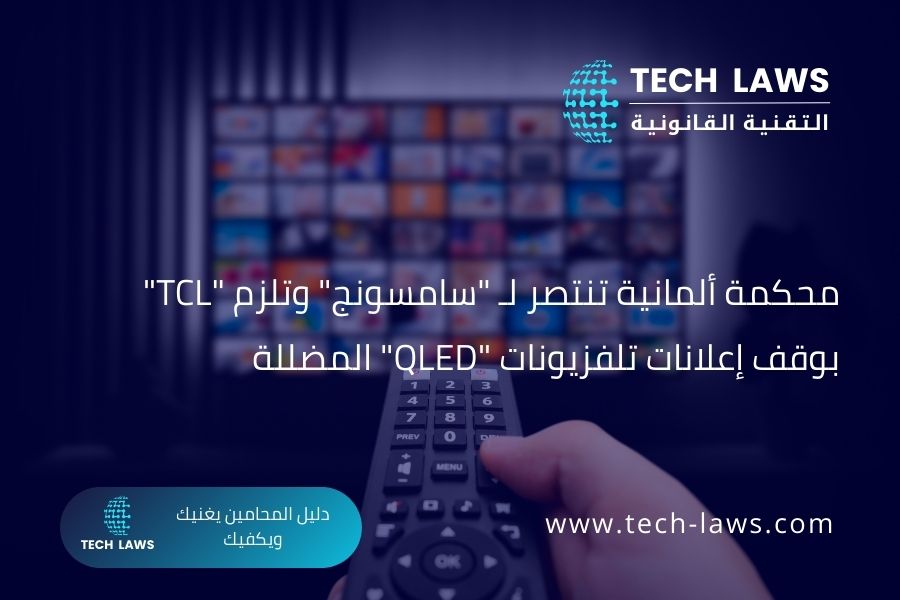 محكمة ألمانية تنتصر لـ "سامسونج" وتلزم "TCL" بوقف إعلانات تلفزيونات "QLED" المضللة