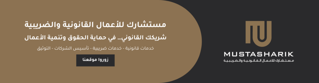 مستشارك للأعمال القانونية والضريبية