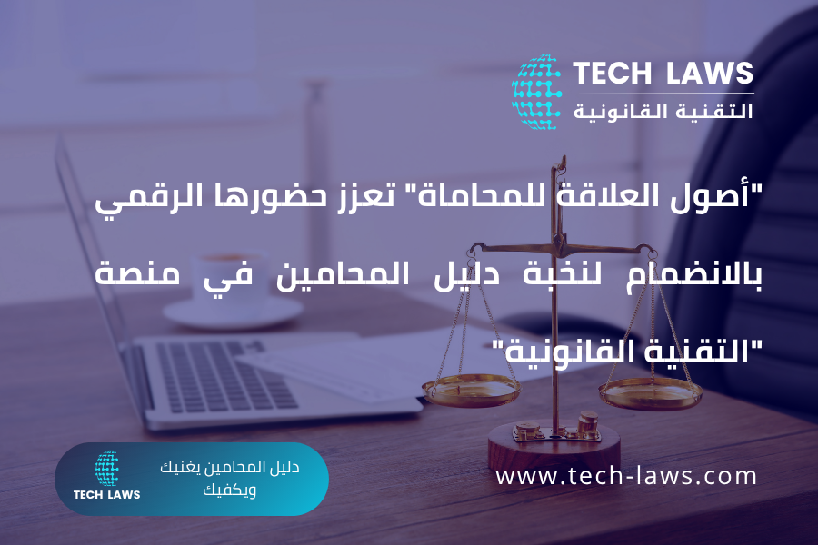 أصول العلاقة للمحاماة