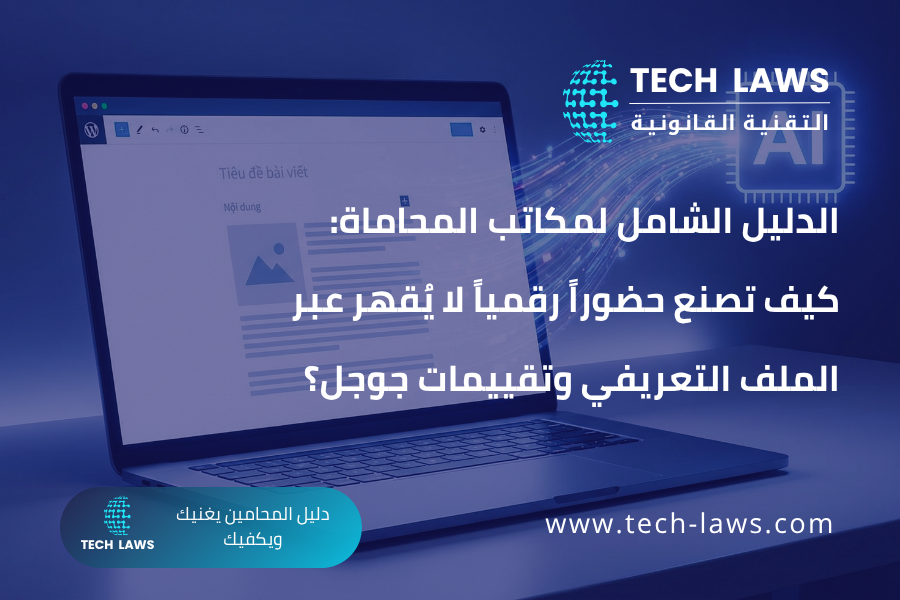 الدليل الشامل لمكاتب المحاماة