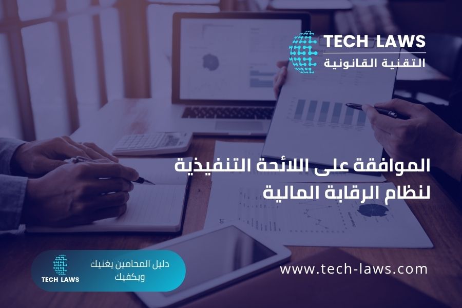 الموافقة على اللائحة التنفيذية لنظام الرقابة المالية