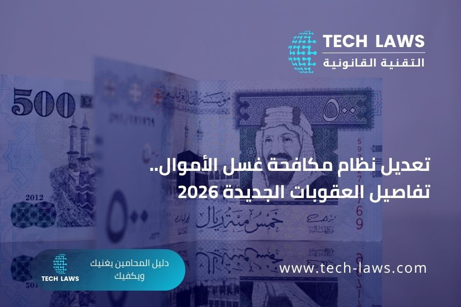 تعديل نظام مكافحة غسل الأموال.. تفاصيل العقوبات الجديدة 2026