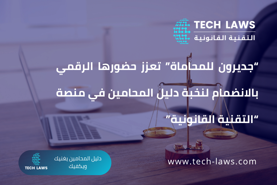 جديرون للمحاماة