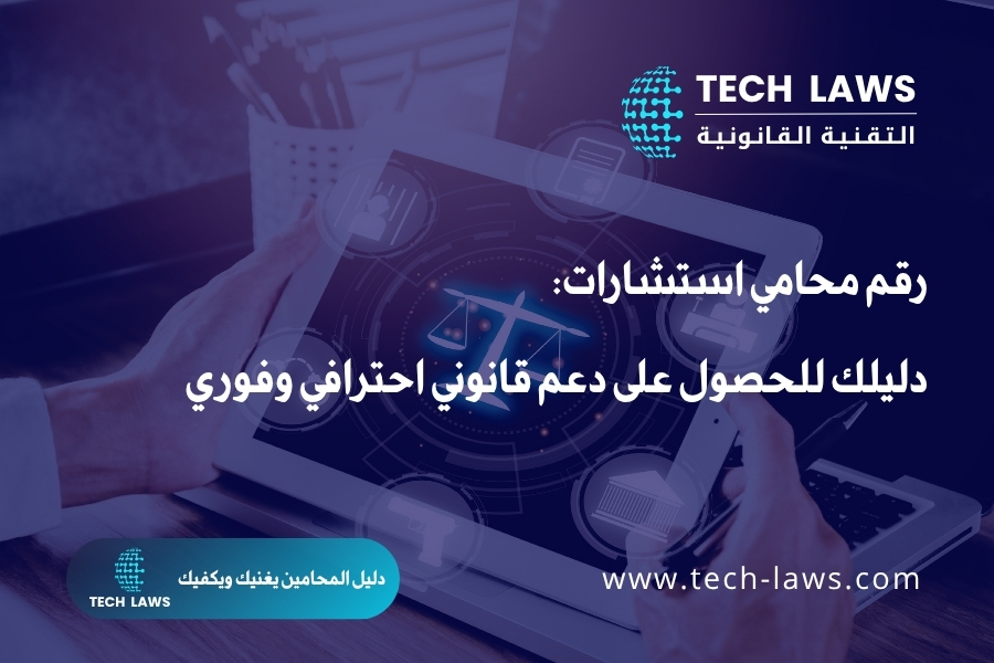 رقم محامي استشارات