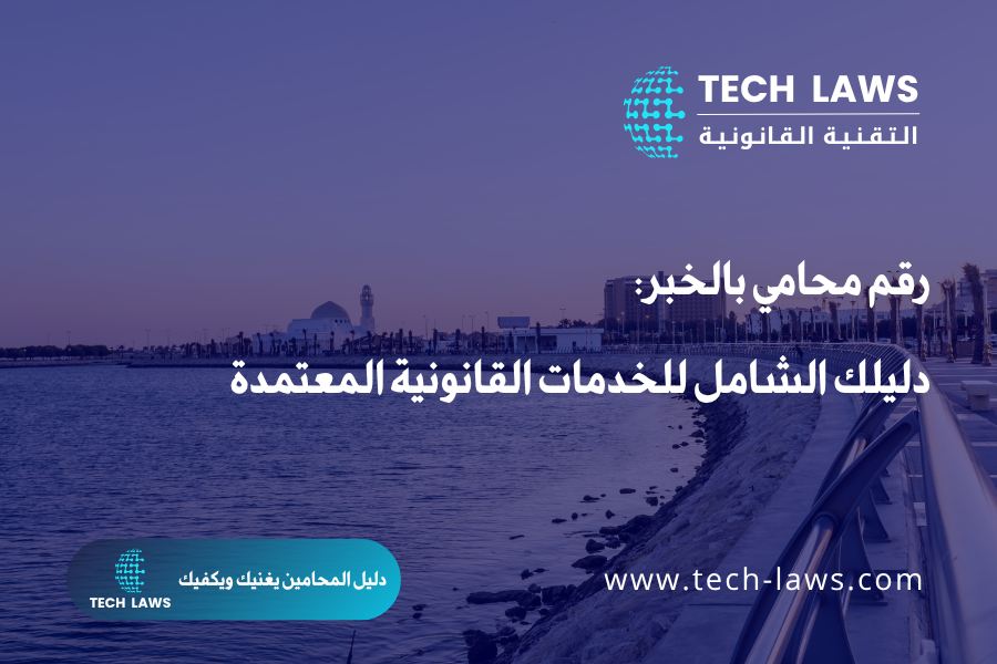 رقم محامي بالخبر