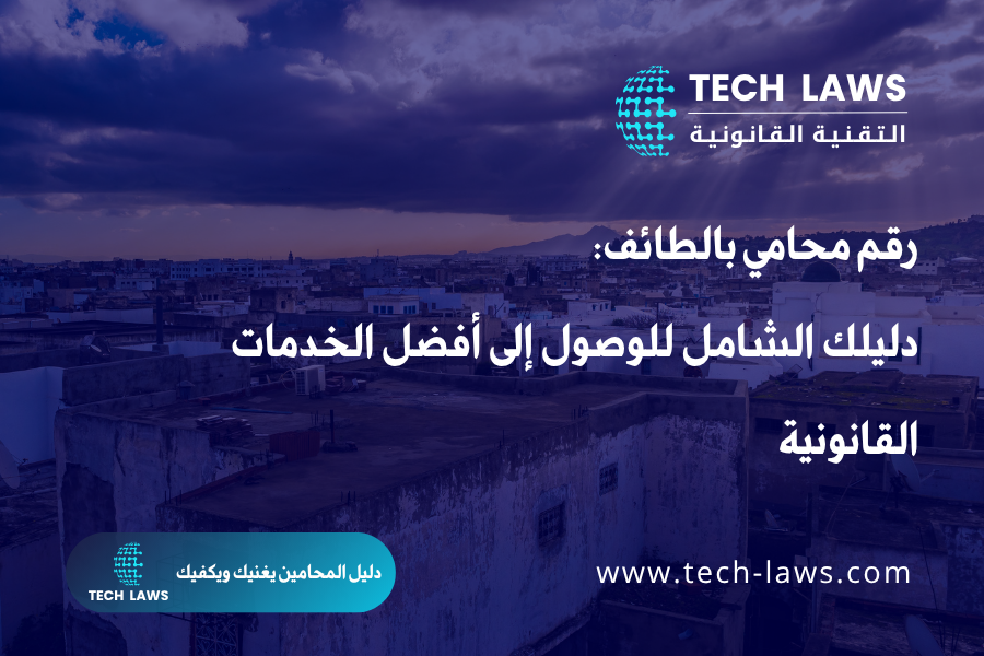 رقم محامي بالطائف