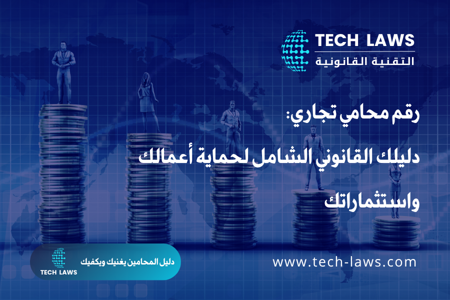 رقم محامي تجاري