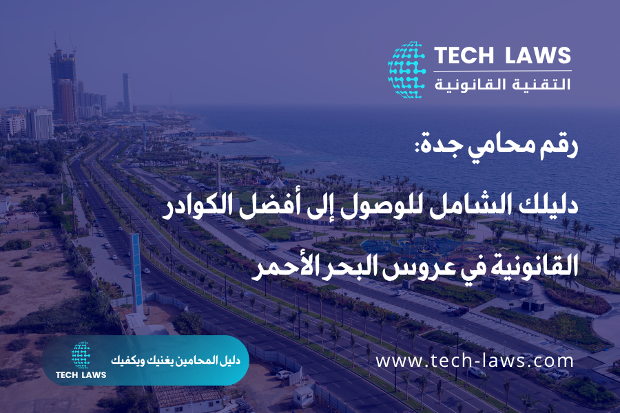 رقم محامي جدة