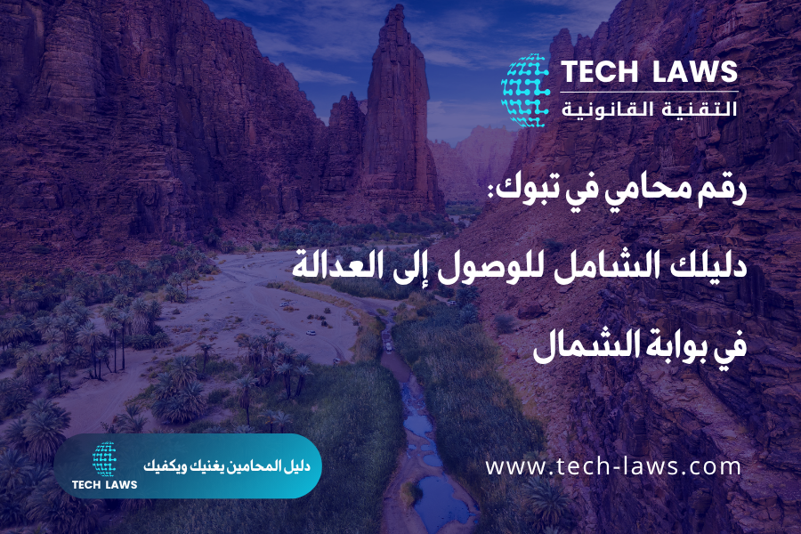 رقم محامي في تبوك